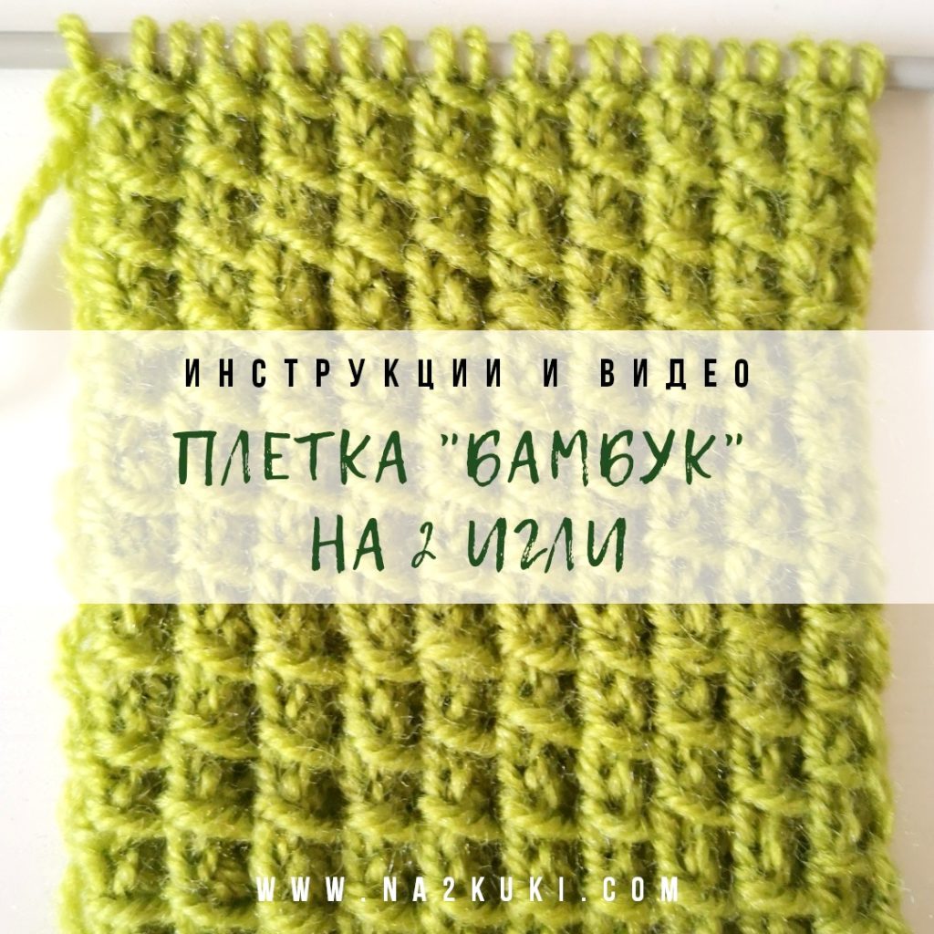 #006 Плетка „Бамбук“ на две куки – na2kuki.com